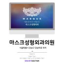 마스크성형외과의원 이미지