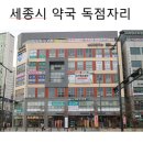 세종약국 이미지