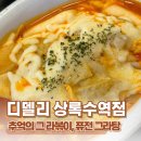 디델리상록수역점