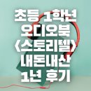 영어 그림책 탐험(3~4학년) | 초등 1학년 남자아이 재밌게 들은 영어 음원 오디오북 &lt;스토리텔&gt; 내돈내산 1년 후기