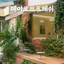 대구동천초등학교 | 대구 범어동 24시 카페 데이오브프레쉬 제철 생과일 주스