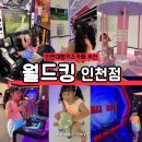 샹떼PC방 인천신현점 | 인천대형키즈카페 월드킹 인기있는이유 , 7살아이가 집에안가고 싶대요