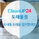 도래울세탁 이미지