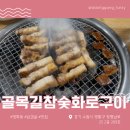 좋은 숯과 좋은 고기가 금상첨화인 &#39;골목길참숯화로구이&#39; 방문후기