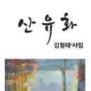 김형태 시인, 처녀작 '산유화' 출간해 뜨거운 눈길/ 한봉수 문학평론가의 단테의 - 이삭빛 카테고리 이미지