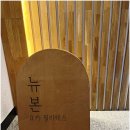 뉴본성장운동센터 | 매일매일 성장하는 나를 발견하다! 뉴본요가 필라테스 신림본점에서 만난 운명적인 신림필라테스