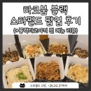 타코붐 | 일산 삼송 디저트 추천 타코야끼 맛집 리뷰, 타코붐 블랙 타코야끼 메뉴 스타필드 고양점 팝업 스토어 후기