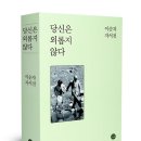 이순자 여사, “존경했던 박정희 대통령의 따님이…” 자서전 《당신은 외롭지 않다》에서 ① 이미지