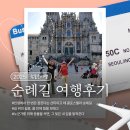 산솔마을 | [공지] 참좋은 고객 후기: 인생에서 한 번은 꿈꾼다는 산티아고 순례길