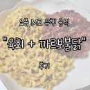 육회생각 | 요즘 MZ 사이에서 핫한 "까르보불닭 + 육회 비빔면" 후기 | 생각보다 맛있는 신선한 조합 !