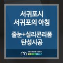 [줄눈+코팅전문업체-제주에코홈시스] 서귀포시 서귀포의 아침 - 제주줄눈(줄눈시공/욕실줄눈/베란다줄눈/실리콘리폼) 이미지