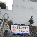 부산용달협회정비 이미지