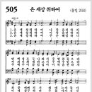 새찬송가 505장 - 온 세상 위하여[찬양*악보*가사] 이미지