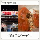 연안부두 | 인천대게 포장 후기｜연안부두 킹콩크랩&amp;씨푸드 대게 솔직후기