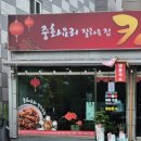 중화요리잘하는집킹반점