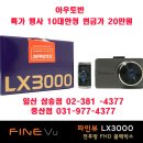 ★☆★☆★블랙박스 파인뷰 LX3000 특가진행 10대한정 ★☆★☆★ 이미지