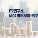 연구소FI