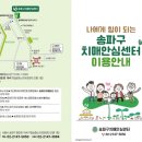 송파구 치매안심센터 이미지