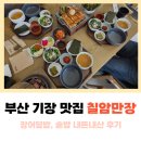 칠암산곰장어 | 부산 기장 맛집 추천 솥밥 장어구이 칠암만장 본점