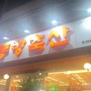 동방축산동래메가점 | 동래고기집 동방축산 동래메가점 간단후기