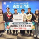 청송군농업기술센터 | 청송군농업기술센터, 2025 농촌진흥사업 종합평가 우수기관 대상 수상