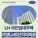 씨유안성아양스타점 | 5단지아파트 국민임대 신청 전 거주 후기 확인하기 | 경기도 안성시 아양로 62(아양동,아양LH5단지아파트)