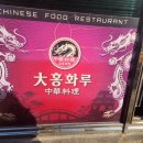 대홍화루 이미지