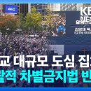 개신교 도심 대규모 동성혼 반대 집회-kbs(9시 뉴스 보도) 이미지