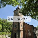 메밀방아용둔막국수 | 강원도 횡성 가볼만한곳] 주말 당일치기 코스 추천! 풍수원성당부터 횡성호수길, 용둔막국수까지 완벽 정리