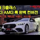 신형 S63 AMG룩 외관 풀 컨버전 + AMG 액티브 사운드 배기음 작업 이미지