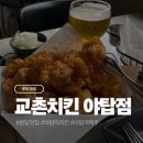 야탑역 | 분당 야탑 맥주 한 잔 하기 좋은 교촌치킨 야탑역점 후기