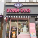 씨유펫불로점