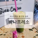 바나프레소 메뉴 가격 봄 신상 음료 제주말차한라봉스무디 솔직 후기