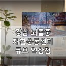 구립직업재활센터 | 강남 재활 운동센터 큐브 역삼점 | 허리디스크 수술 후 신경 재활 운동 솔직 후기