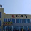 원대복집 이미지