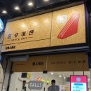 홍루이젠 강릉교동점 이미지