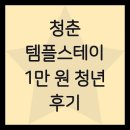 산새체육공원 | 청춘 템플스테이 1만 원 청년 후기