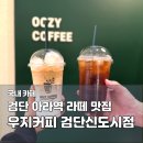 41190-01-07-252 | 검단신도시 아라역 카페 우지커피 딥카페라떼 가성비 커피 맛집 후기