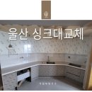 거성산업 | 울산 싱크대교체 울산남구 만족스러운 싱크대교체 거성산업 설치후기