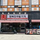청주 율량동 맛집 행복한우동가게 우동 맛집