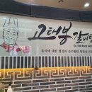고태봉갈비탕직영점