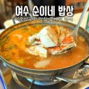 순이네집밥 | 여수 여행오면 무조건 여기! 여수 순이네 밥상 꽃게탕 정식 솔직후기 (현지인 찐맛집)