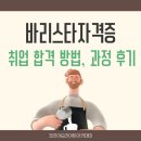 바리스타커피만들기 자격증과정 | 바리스타 자격증 취업 대비 과정과 합격후기