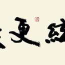 서예(한문) 이미지