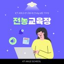전농3 | [KT AIVLE School 8기]전농교육장