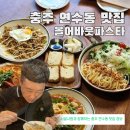 연원5길 35, (연수동) | 충주 연수동 맛집으로 소문난 파스타맛집 올어바웃파스타