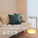 슬로우캣 | 제주 애월 가족 머물기 좋은 숙소 슬로우캣