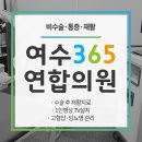 365연합의원 이미지