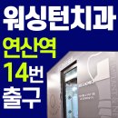 워싱턴치과의원 이미지