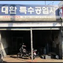 한일공업사 - 동두천시 벌마들로 32 | 한일공업사